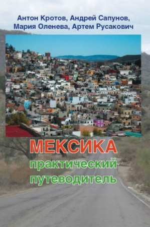 Кротов А. Мексика - путеводитель