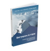 Книга "Бегущим в гору. Руководство по тренировкам для трейлраннеров и ски-альпинистов"
