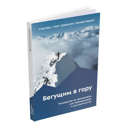 Книга "Бегущим в гору. Руководство по тренировкам для трейлраннеров и ски-альпинистов"