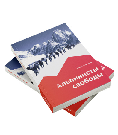 Книга "Альпинисты свободы" Бернадетт Макдональд