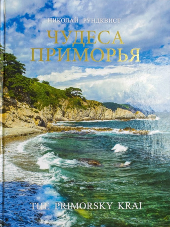 Рундквист Н. Фотоальбом Чудеса Приморья