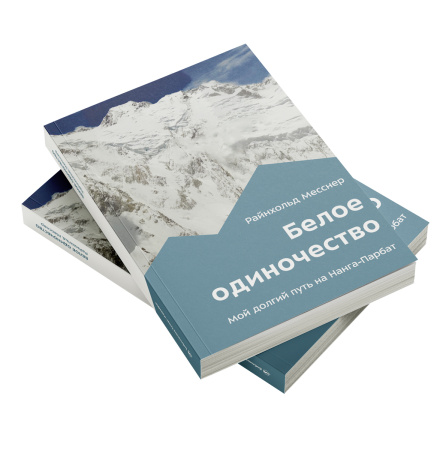 Белое одиночество. Мой долгий путь на Нанга-Парбат