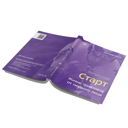 Книга "Старт. Жизнь триатлета от первого лица" Александр Жуков