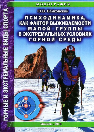 Байковский Ю. Психодинамика, как фактор выживаемости малой группы