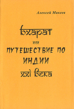 Макеев А. Бхарат, или путешествие по Индии ХХ| в.