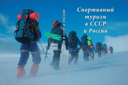 Алексеев А. "Спортивный туризм в СССР и России"