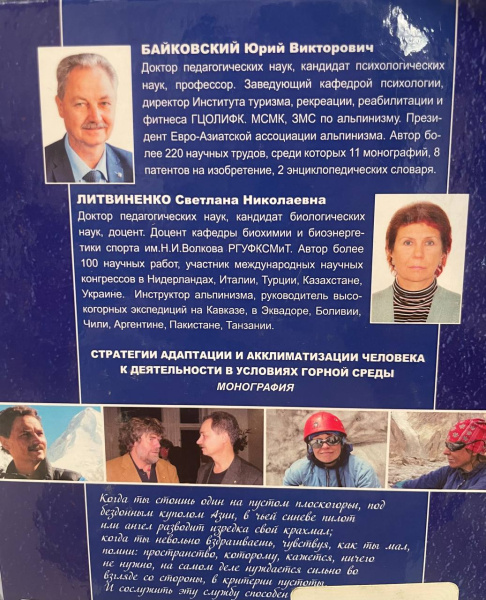 Книга Байковский Ю., Литвиненко С. "Стратегии адаптации и акклиматизации человека к деятельности в условиях горной среды"