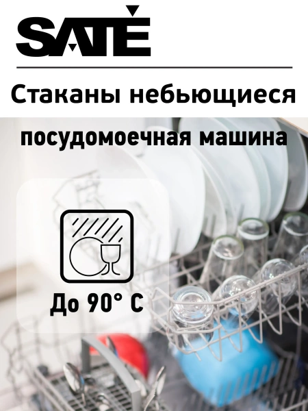 Небьющиеся прозрачные стаканы SATE Традиция 300 мл, 2 шт