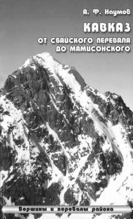 Наумов А. От Сбайского перевала до Мамисонского.