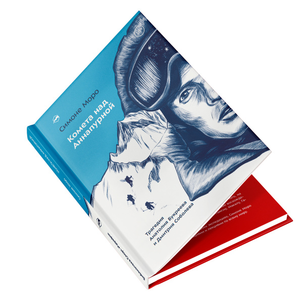 Книга "Комета над Аннапурной" Симоне Моро