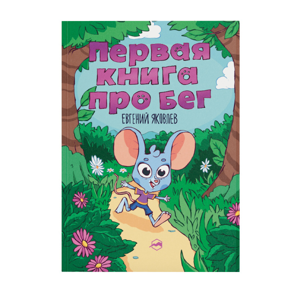Первая книга про бег