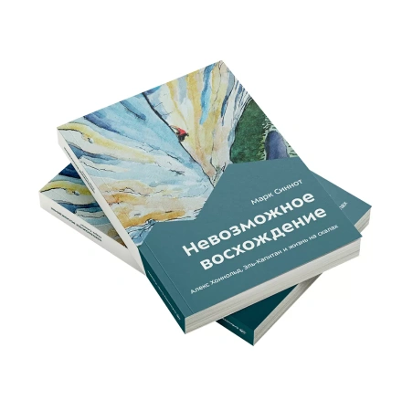 Книга "Невозможное восхождение" Марк Синнот