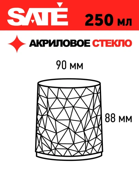 Небьющиеся стаканы SATE Авангард 250 мл, 2 шт, вращающиеся