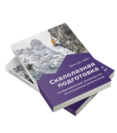 Книга "Скалолазная подготовка" Эрик Дж.Хёрст