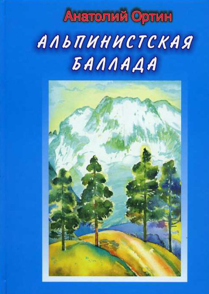 Ортин А. Альпинистская баллада.