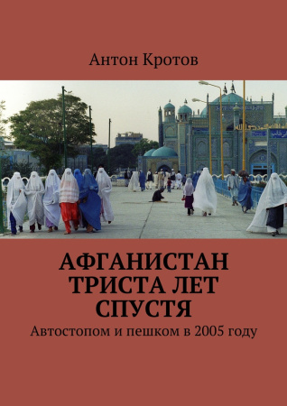 Кротов А. Афганистан