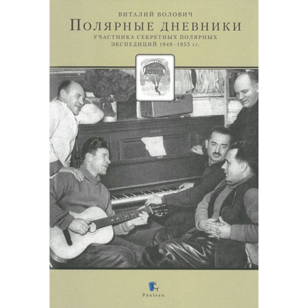Волович В. Полярные дневники