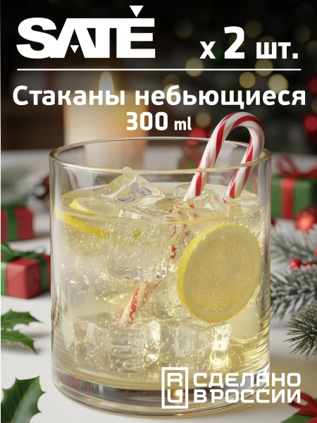 Небьющиеся прозрачные стаканы SATE Традиция 300 мл, 2 шт