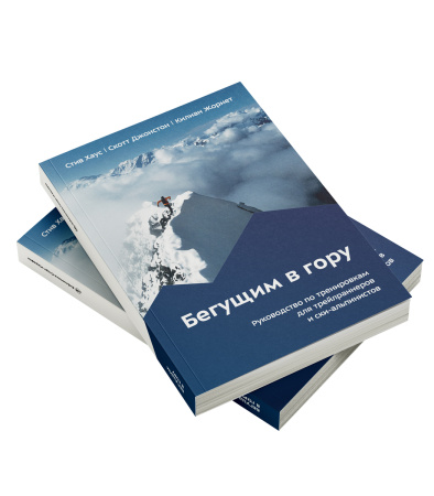 Книга "Бегущим в гору. Руководство по тренировкам для трейлраннеров и ски-альпинистов"