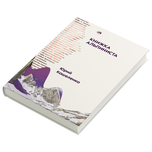 Книга "Книжка альпиниста" Юрий Кошеленко 