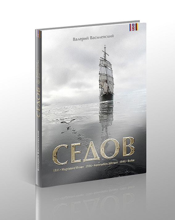 Василевский В. Седов