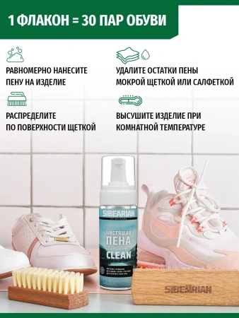 Пена для чистки обуви SIBEARIAN CLEAN 150 мл Пена для чистки обуви SIBEARIAN CLEAN 150 мл
