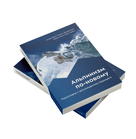 Книга "Альпинизм по-новому"