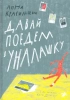 Книга "Давай поедем в Уналашку" Анна Красильщик