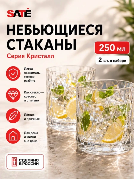 SATE стакан Авангард серия Кристалл 250 мл., небьющийся, PС,(2 шт.) (прозрачный)