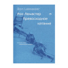 Книга "Превосходное катание" Рон Лемастер
