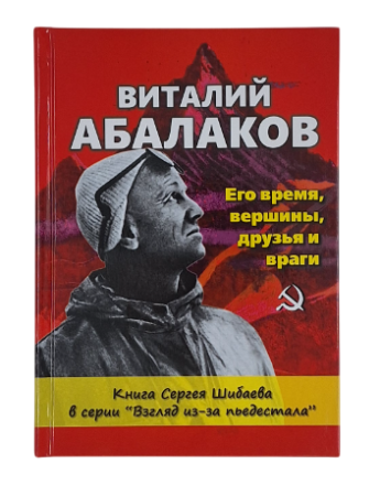 Книга "Виталий Абалаков. Его время, вершины, друзья и враги." С. А. Шибаев