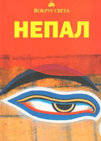Непал (Вокруг света)