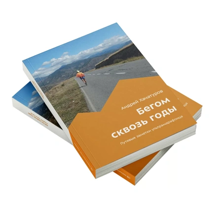 Книга "Бегом сквозь годы" Андрей Хачатуров Книга "Бегом сквозь годы" Андрей Хачатуров