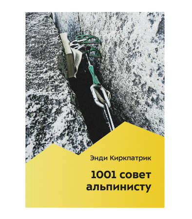 Книга 1001 совет альпинисту Энди Киркпатрик