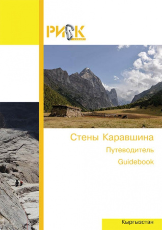 Путеводитель РИСК: Стены Каравшина