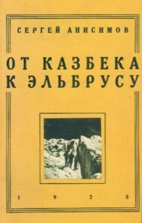Анисимов С. От Казбека к Эльбрусу