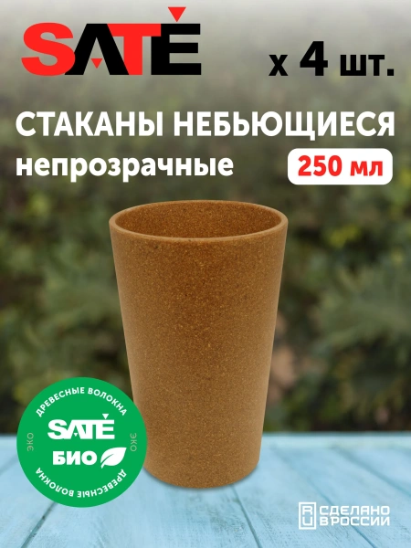 Небьющийся стакан SATE Модерн Био 250 мл, 4 шт