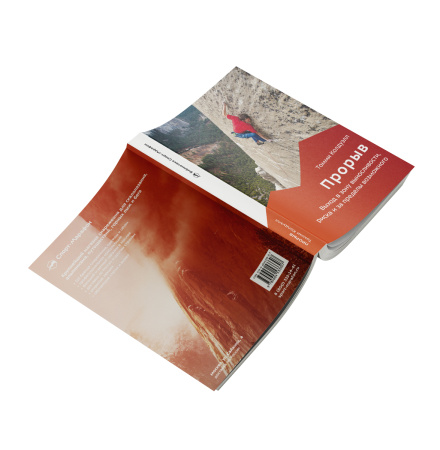 Книга Прорыв Томми Колдуэлл