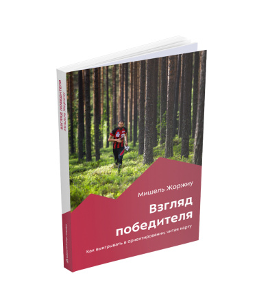 Книга Взгляд победителя. Как выигрывать в ориентировании, читая карту