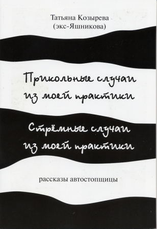 Козырева Т. Прикольные случаи.