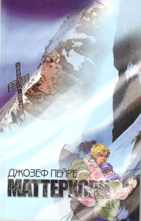 Пейре Д. Маттерхорн