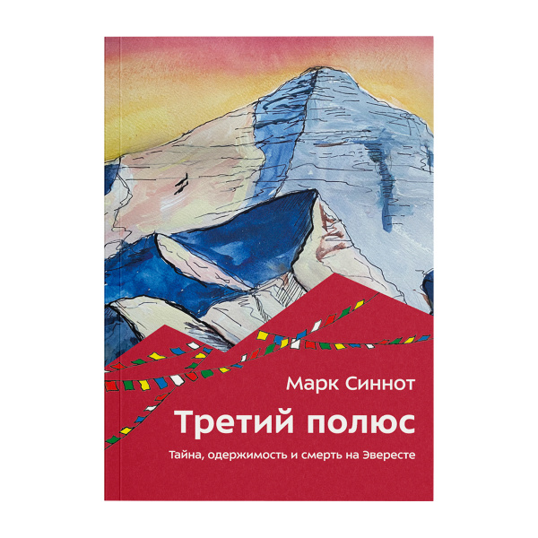 Марк Синнот. Третий полюс. Тайна, одержимость и смерть на Эвересте