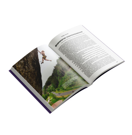 Книга "Скалолазная подготовка" Эрик Дж.Хёрст