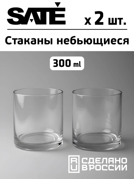 Небьющиеся прозрачные стаканы SATE Традиция 300 мл, 2 шт