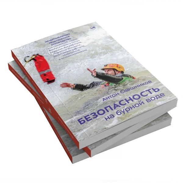 Свешников А. Безопасность на бурной воде