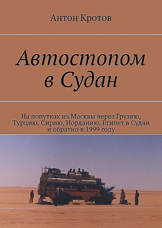 Кротов А. Автостопом в Судан