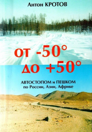 Кротов А. От -50 до +50.
