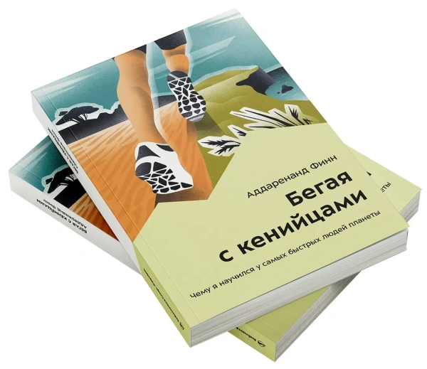 Книга «Бегая с кенийцами» Аддаренанд Финн