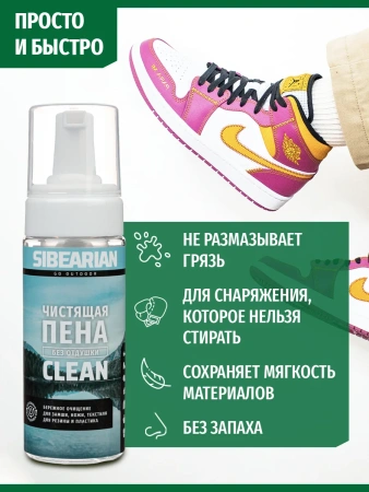 Пена для чистки обуви SIBEARIAN CLEAN 150 мл Пена для чистки обуви SIBEARIAN CLEAN 150 мл