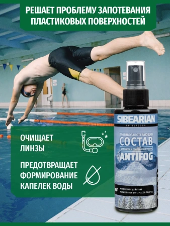 Средство от запотевания SIBEARIAN ANTIFOG 50 мл